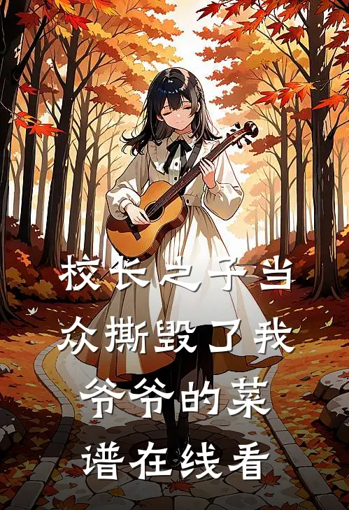 校长之子当众撕毁了我爷爷的菜谱在线看