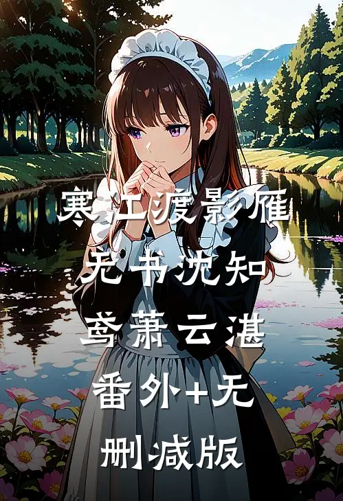 寒江渡影雁无书沈知鸢萧云湛:番外+无删减版
