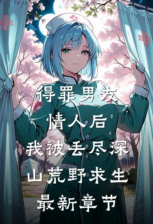得罪男友情人后，我被丢尽深山荒野求生最新章节