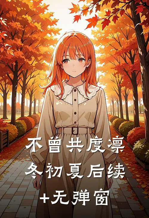 不曾共度凛冬初夏后续+无弹窗