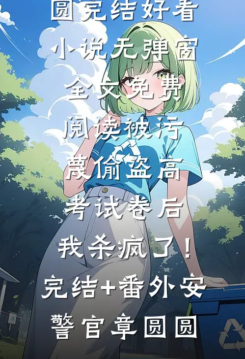 被污蔑偷盗高考试卷后,我杀疯了!完结+番外
