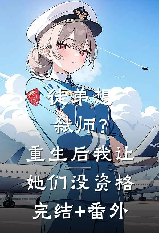 徒弟想弑师？重生后我让她们没资格完结+番外