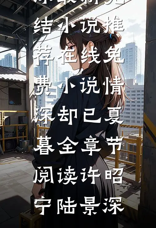 情深却已夏暮全章节阅读
