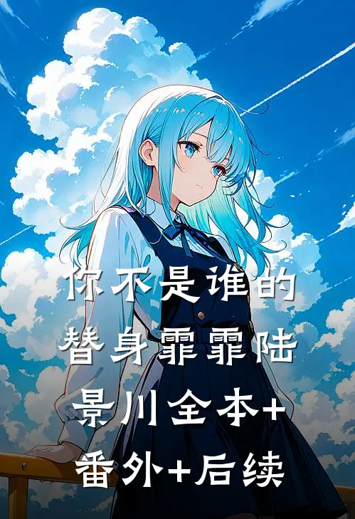 你不是谁的替身霏霏陆景川全本+番外+后续