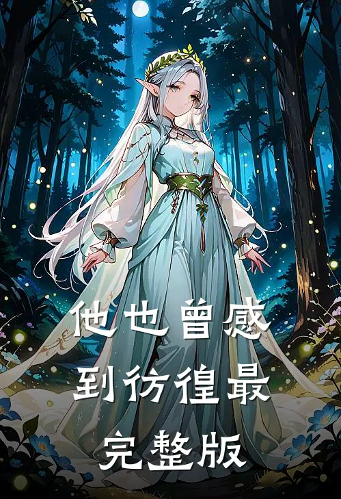 他也曾感到彷徨最完整版