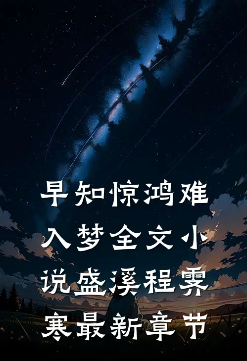 早知惊鸿难入梦全文小说盛溪程霁寒最新章节