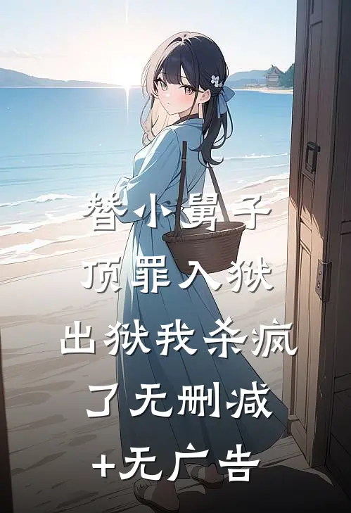 替小舅子顶罪入狱，出狱我杀疯了无删减+无广告