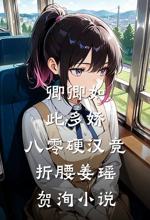 卿卿如此多娇，八零硬汉竞折腰姜瑶贺洵小说