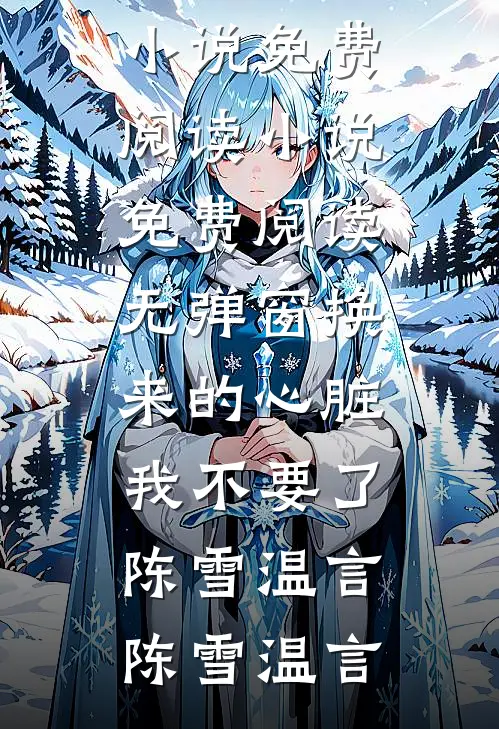换来的心脏我不要了陈雪温言