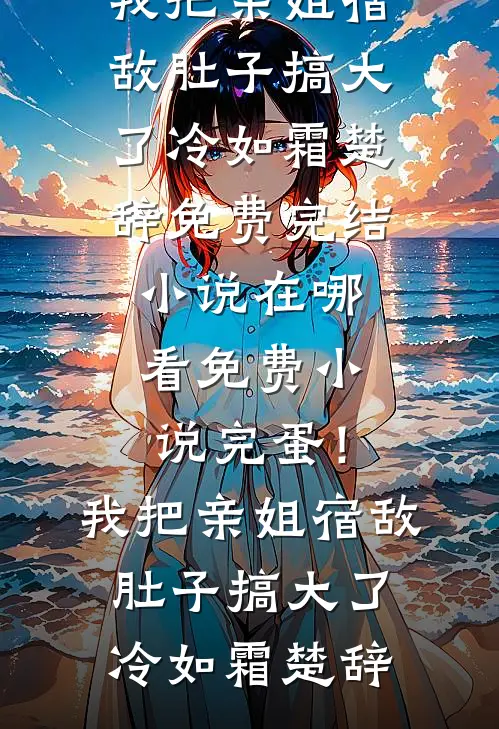情绪娃娃不要爱了免费阅读全文