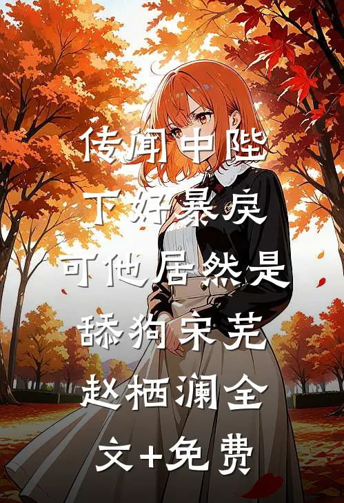 你要假死，我钉紧棺材板你哭什么全文+后续