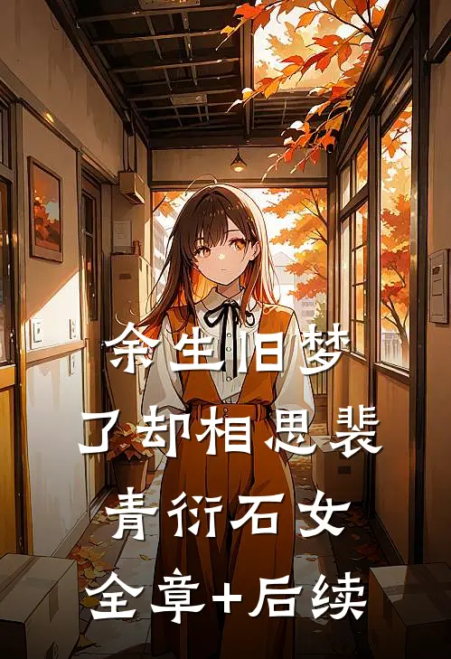 余生旧梦，了却相思裴青衍石女:全章+后续