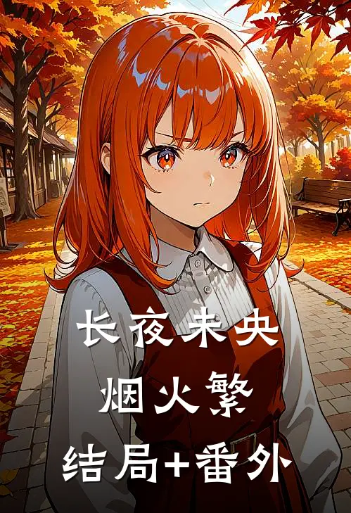 长夜未央烟火繁:结局+番外