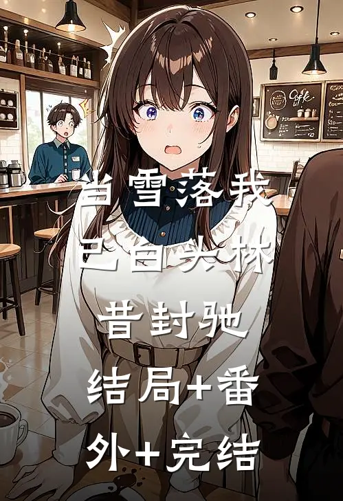 当雪落我已白头林昔封驰:结局+番外+完结