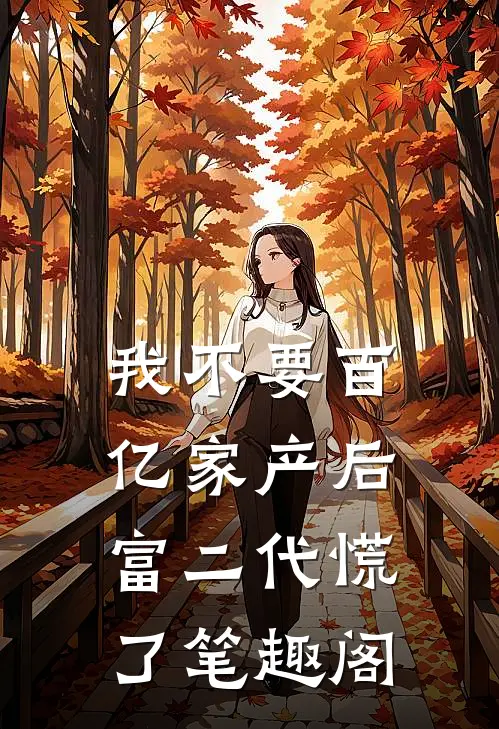我不要百亿家产后，富二代慌了笔趣阁
