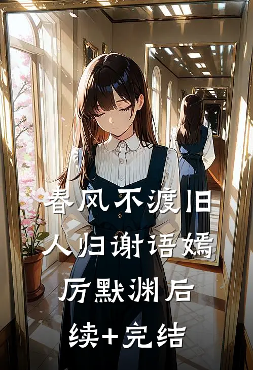 春风不渡旧人归谢语嫣厉默渊后续+完结