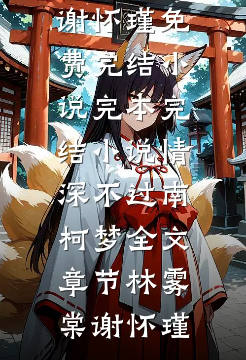 情深不过南柯梦全文章节