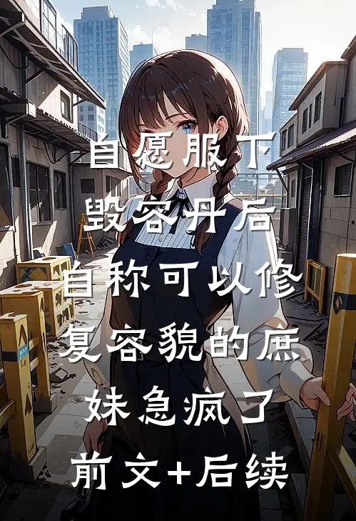 自愿服下毁容丹后，自称可以修复容貌的庶妹急疯了:前文+后续