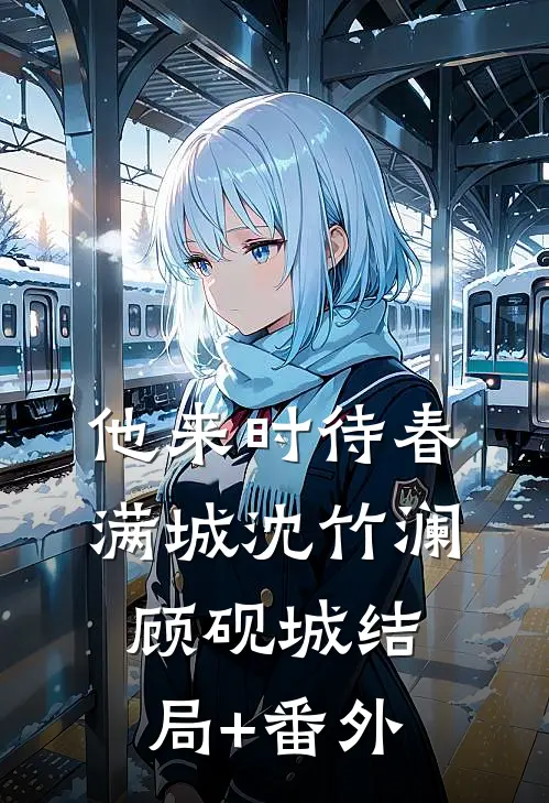他来时待春满城沈竹澜顾砚城结局+番外