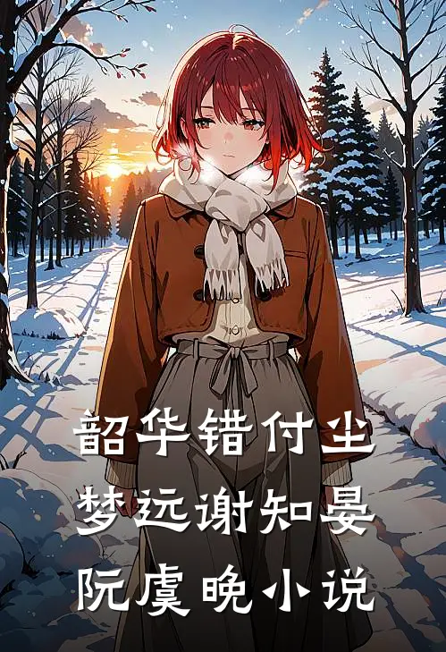 韶华错付尘梦远谢知晏阮虞晚小说