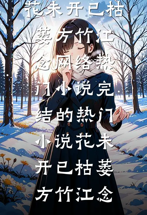 丫鬟的逆袭：带崽杀出地狱无删减版