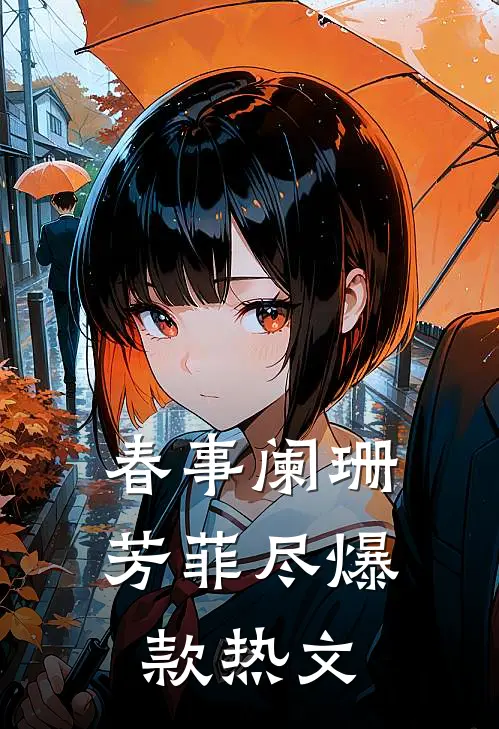 春事阑珊芳菲尽爆款热文