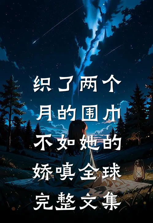 织了两个月的围巾，不如她的娇嗔全球完整文集