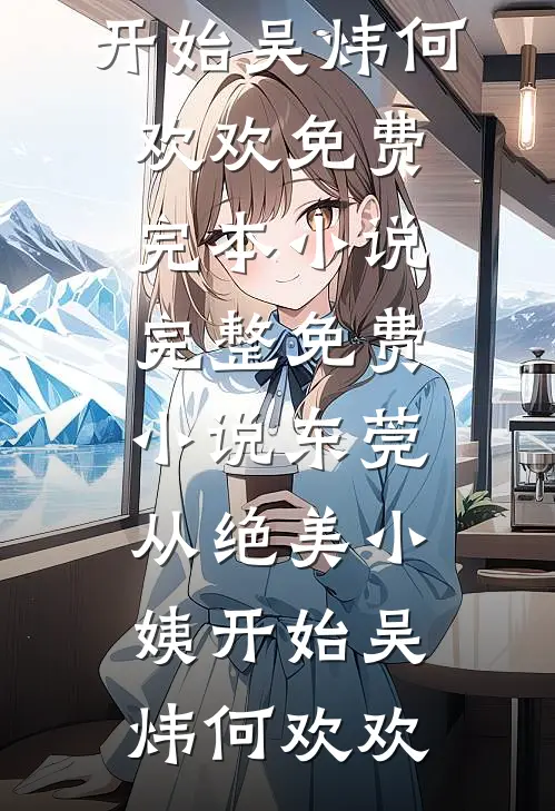 未婚夫车祸失忆只记得我，我却果断放弃治疗