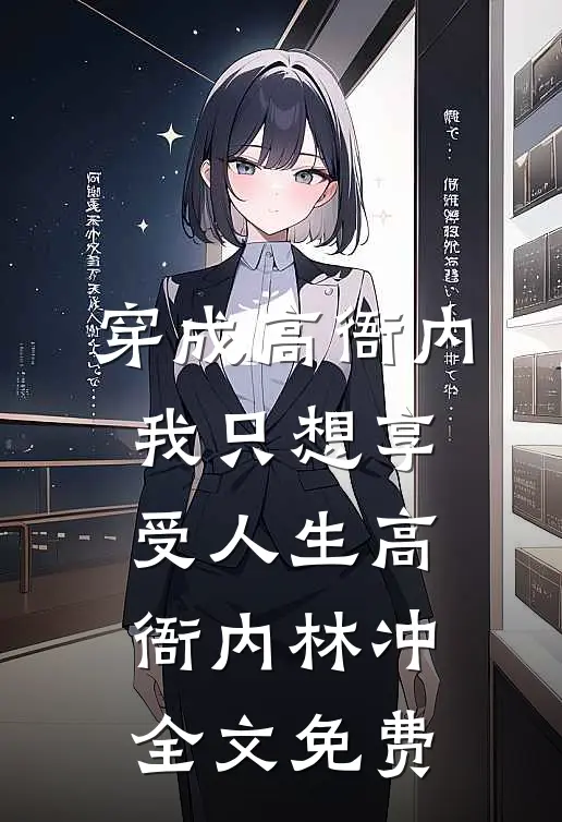 穿成高衙内，我只想享受人生高衙内林冲全文免费