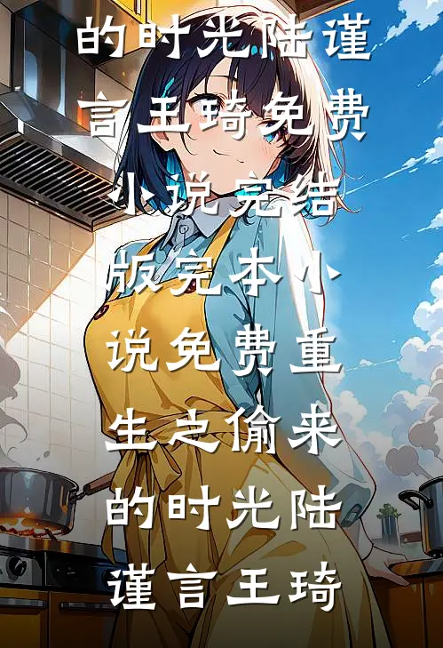 惊悚求生：被怪物饲养的那些年小说免费阅读
