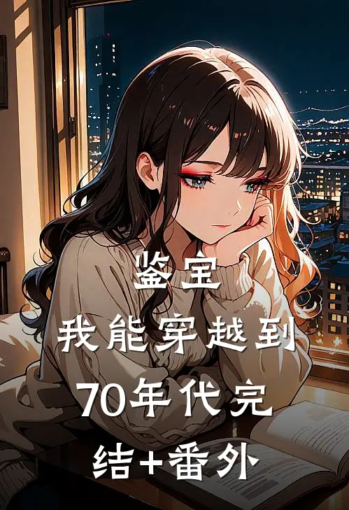 鉴宝：我能穿越到70年代完结+番外