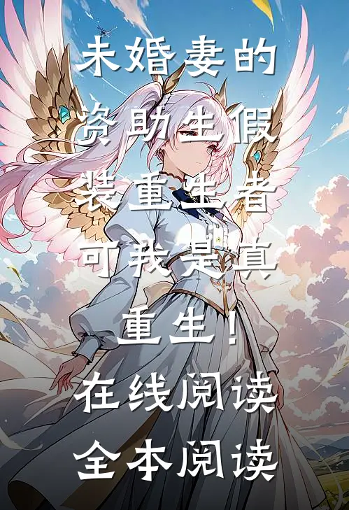 未婚妻的资助生假装重生者，可我是真重生！在线阅读全本阅读