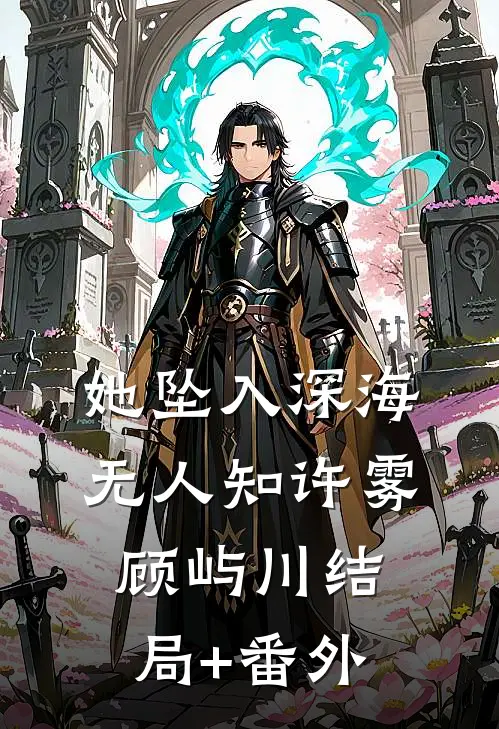她坠入深海无人知许雾顾屿川结局+番外