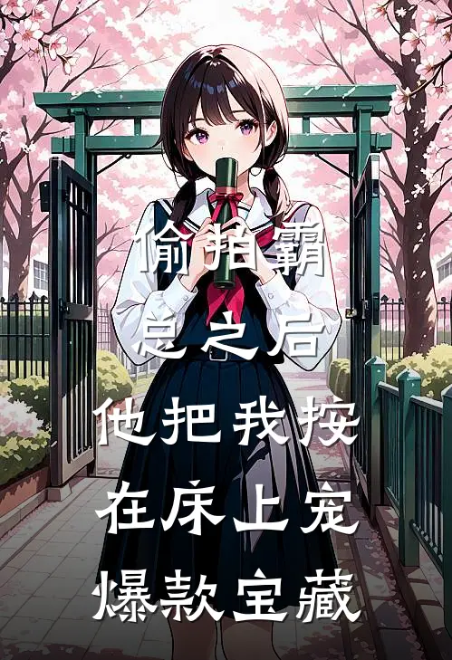 偷拍霸总之后，他把我按在床上宠爆款宝藏
