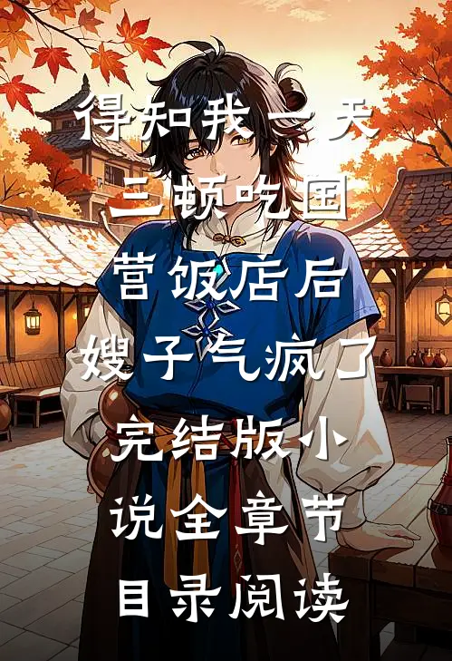 得知我一天三顿吃国营饭店后，嫂子气疯了完结版小说全章节目录阅读