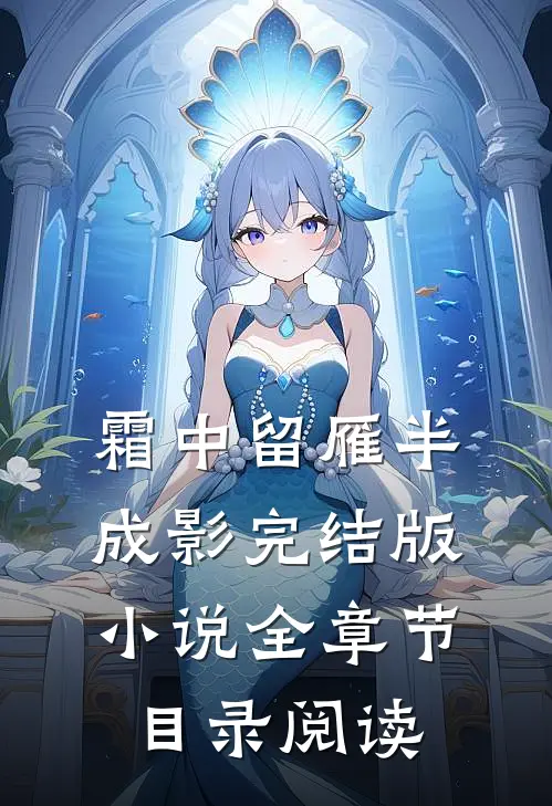霜中留雁半成影完结版小说全章节目录阅读