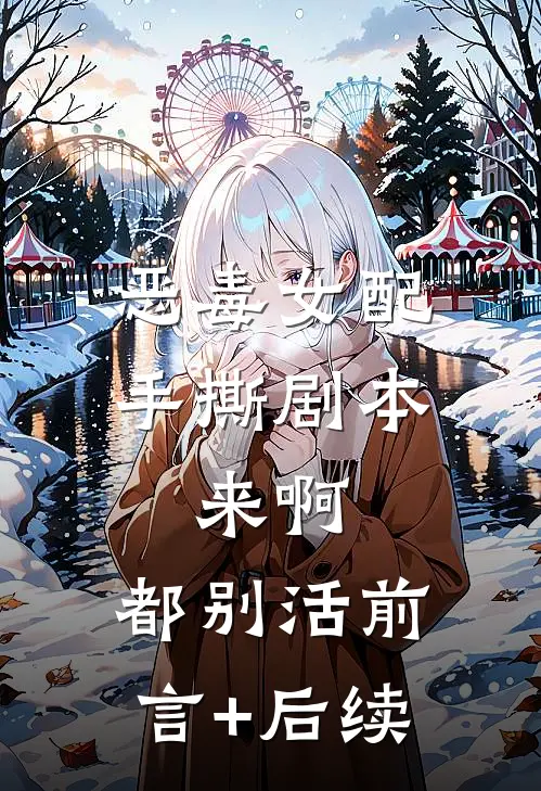 恶毒女配手撕剧本，来啊，都别活前言+后续
