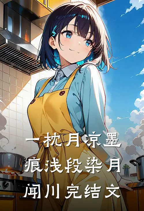 一枕月凉墨痕浅段染月闻川完结文