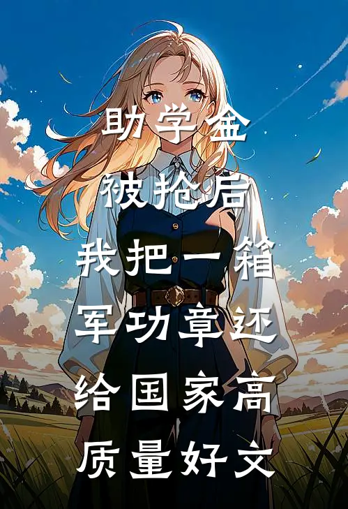 助学金被抢后，我把一箱军功章还给国家高质量好文