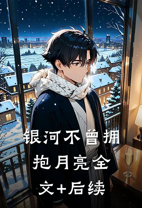 银河不曾拥抱月亮全文+后续