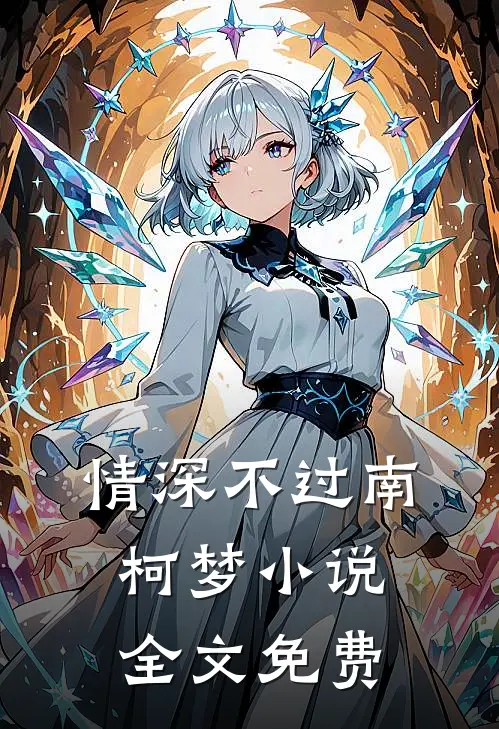 情深不过南柯梦小说全文免费