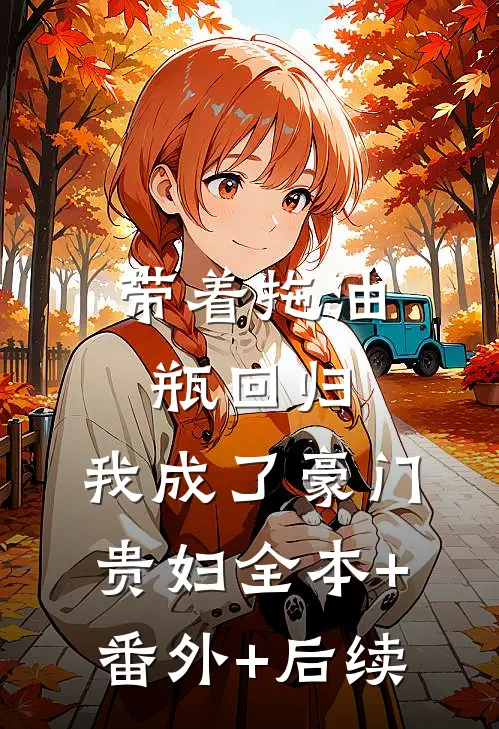 带着拖油瓶回归，我成了豪门贵妇全本+番外+后续