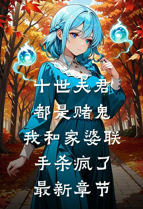 母后为真爱通敌叛国后，我杀红了眼小说免费阅读