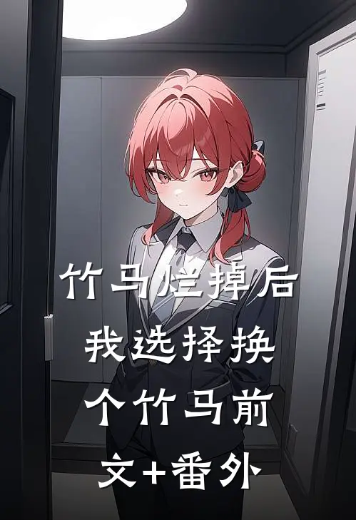 竹马烂掉后，我选择换个竹马前文+番外