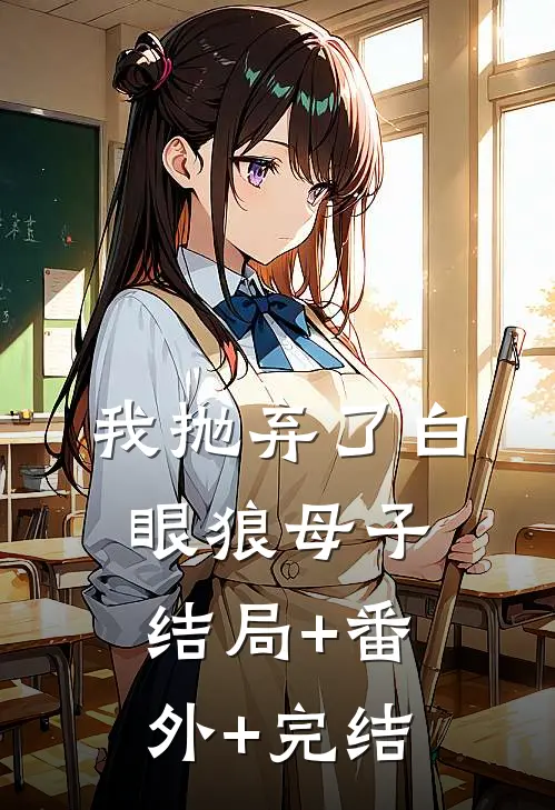 我抛弃了白眼狼母子:结局+番外+完结