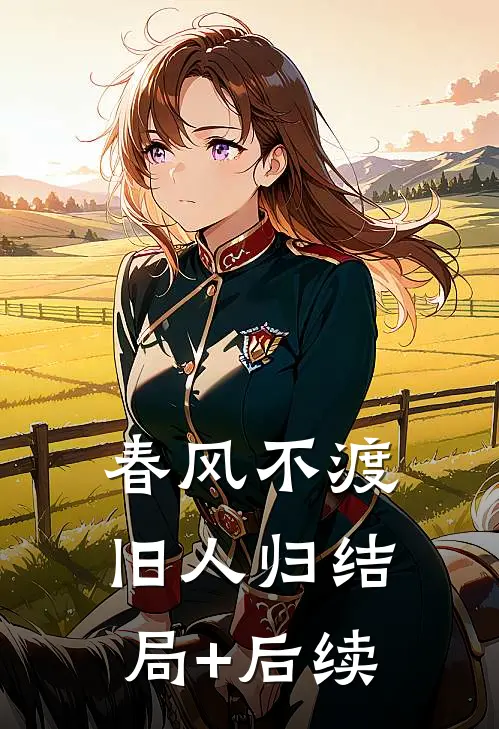春风不渡旧人归结局+后续