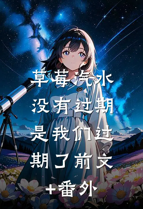 草莓汽水没有过期，是我们过期了前文+番外