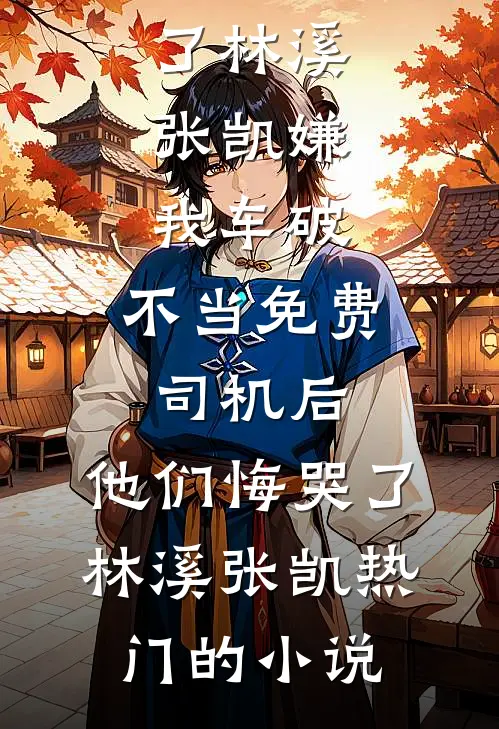 未婚夫梭哈黄金后，我反手砸盘送他下地狱