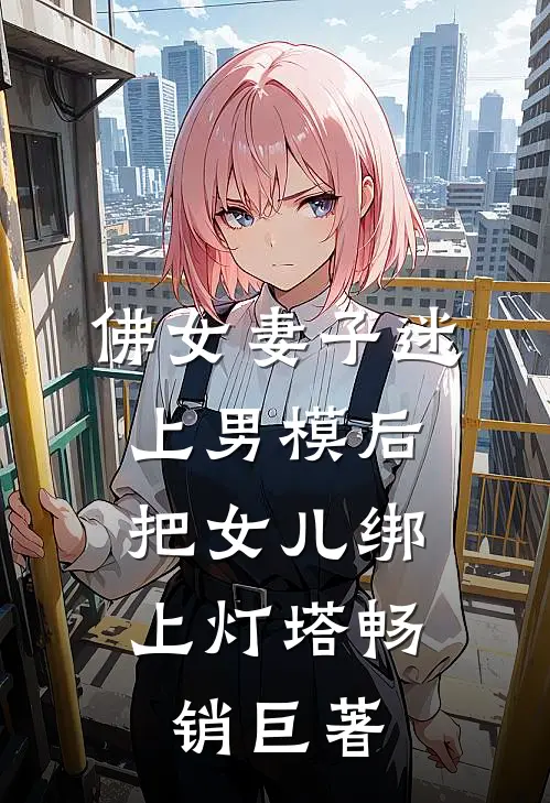 佛女妻子迷上男模后，把女儿绑上灯塔畅销巨著