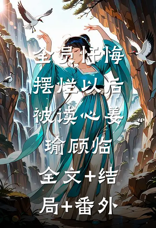 全员忏悔：摆烂以后被读心姜瑜顾临:全文+结局+番外